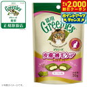 【2000円OFFクーポン!&エントリーでポイント+22.5倍!本日限定!】グリニーズ 猫用 皮膚被毛ケア サーモン味 30g(無添加 おやつ キャット)