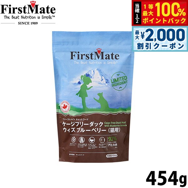 【9/10限定！最大2000円OFFクーポン＆抽選で最大1万ポイントバック】ファーストメイト FirstMate キャットフード ケージフリーダック ウィズ ブルーベリー グレインフリー グルテンフリー 454g無添加 穀物不使用 猫