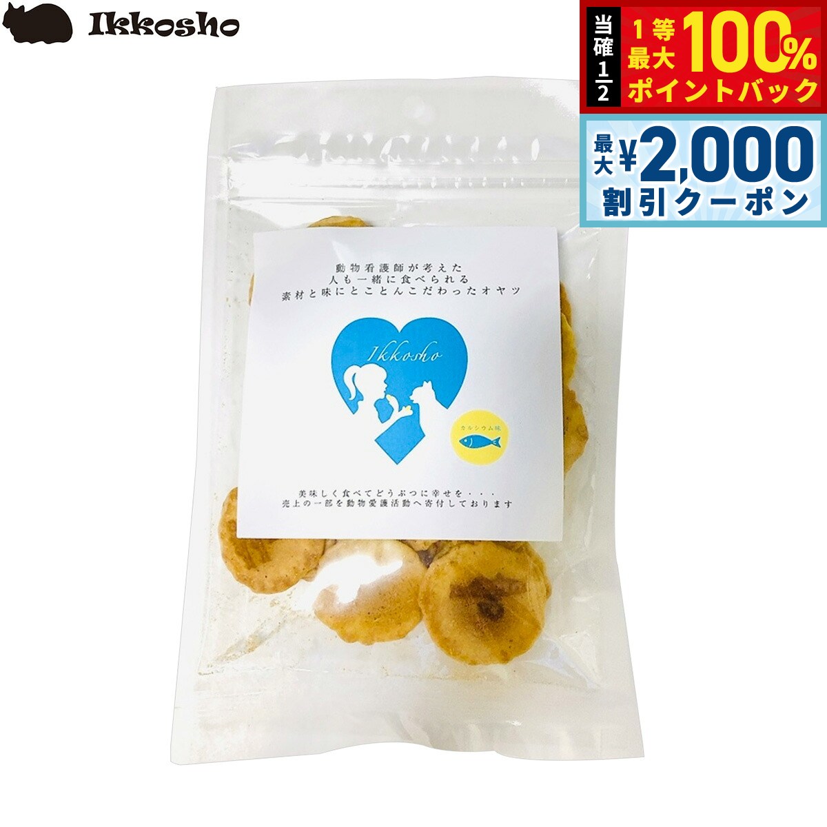 【9/10限定！最大2000円OFFクーポン＆抽選で最大1万ポイントバック】一口笑 カルシウムチップス 30g
