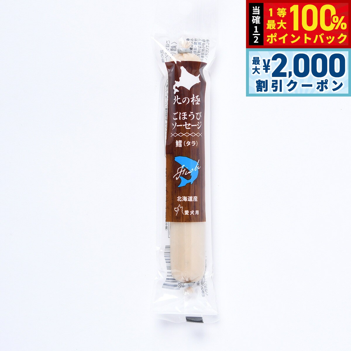 【9/5限定！最大2000円OFFクーポン＆抽選で最大1万ポイントバック】北の極 犬のおやつ ごほうびソーセージ（たら） 40g 無添加 国産 北海道産