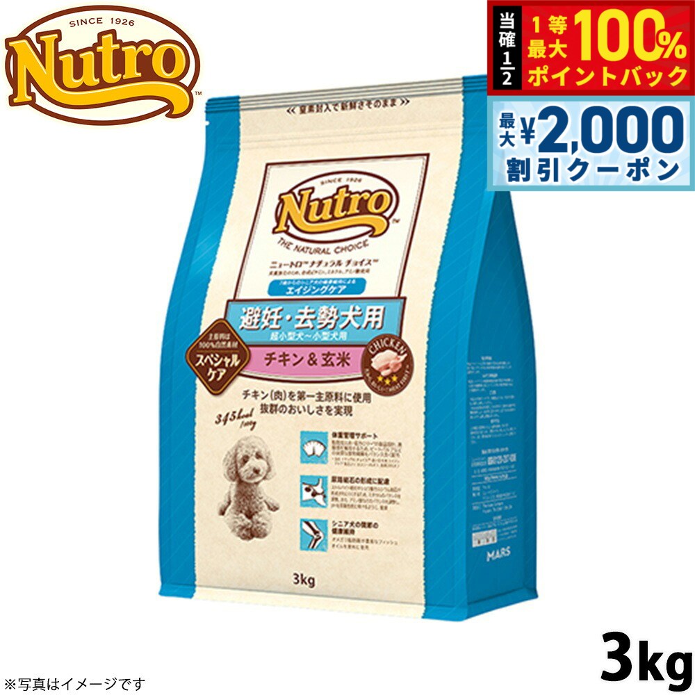 【9/10限定！最大2000円OFFクーポン＆抽選で最大1万ポイントバック】ニュートロ ナチュラルチョイス ドッグフード 避妊 去勢犬用 エイジングケア チキン＆玄米 3kg シニア 高齢 無添加 犬