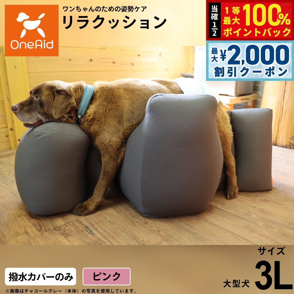【9/10限定！最大2000円OFFクーポン＆抽選で最大1万ポイントバック】【プレゼント付き】OneAidリラクッション用撥水カバー 大型犬用 3L ピンク犬用 介護 介護用品 ベッド 姿勢安定