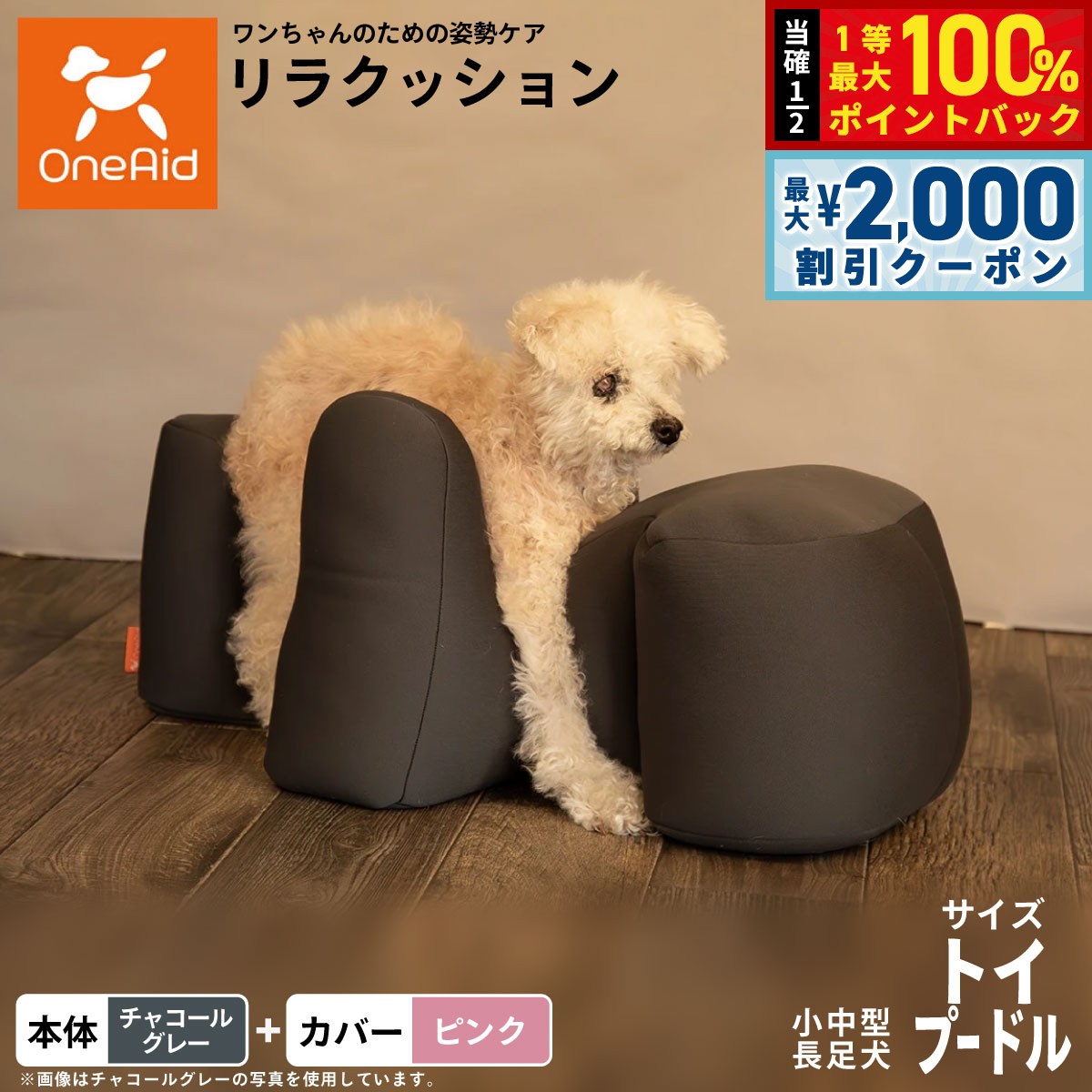 【9/10限定！最大2000円OFFクーポン＆抽選で最大1万ポイントバック】【プレゼント付き】OneAid リラクッション 撥水カバーセット 小型〜中型長足犬用 トイプードル 本体:チャコールグレー カバー:ピンク犬用 介護 介護用品 ベッド 姿勢安定