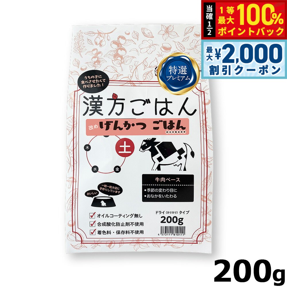 【9/5限定！最大2000円OFFクーポン＆抽選で最大1万ポイントバック】漢方ごはん改めげんかつごはん ドライタイプ 土（牛肉ベース） 200g ドッグフード ドライフード 無添加