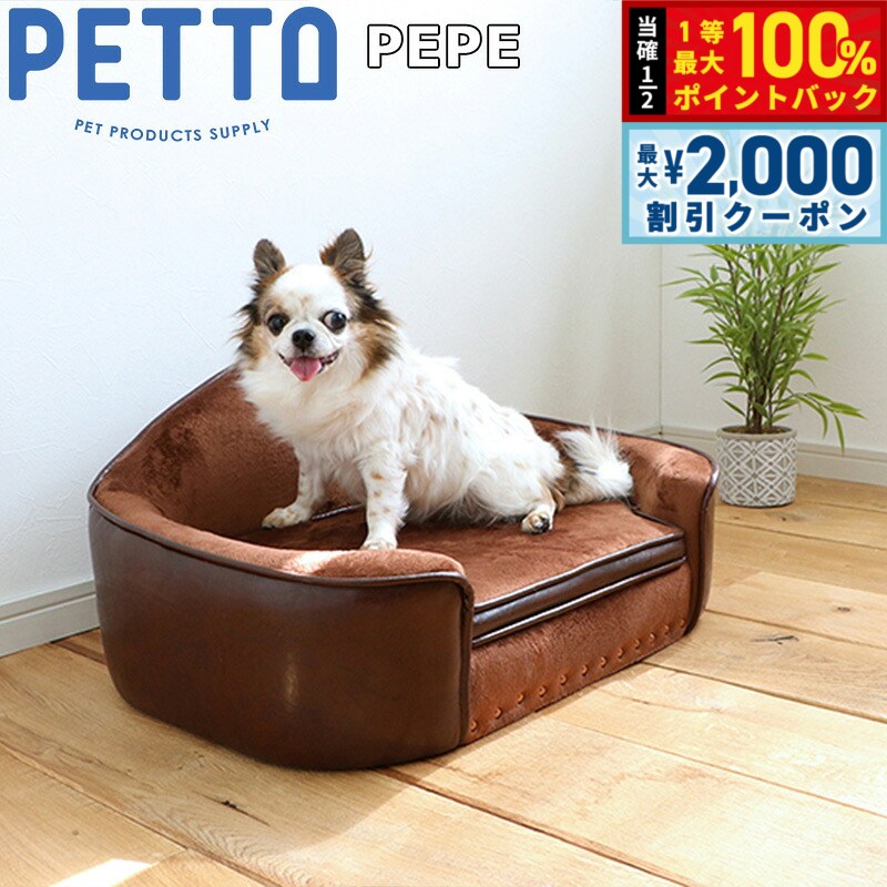 PETTO（ペットト）PEPE（ペペ）ペット用ソファ ブラウン 関家具 インテリア ソファー