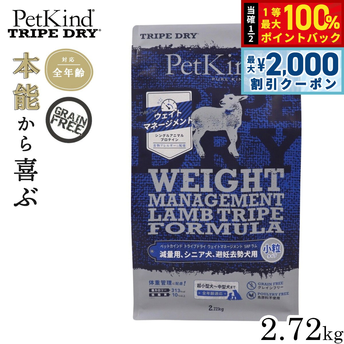 【送料無料】ペットカインド トライプドライ ウェイトマネージメント SAP ラム 小粒タイプ 2.72kg 【犬想いオリジナルセット 】【デビフ150g缶詰 1缶プレゼント】