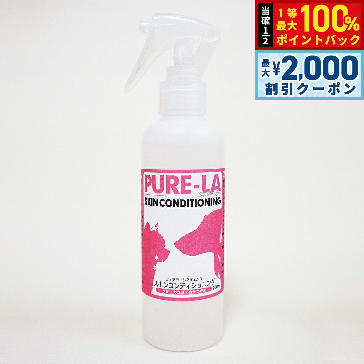 【9/5限定！最大2000円OFFクーポン＆抽選で最大1万ポイントバック】ピュアラシステムケア PURE-LA スキンコンディショニング 200ml 犬 スプレー 消臭 除菌 スキンケア 国産 無添加 無香料 ノズル付き