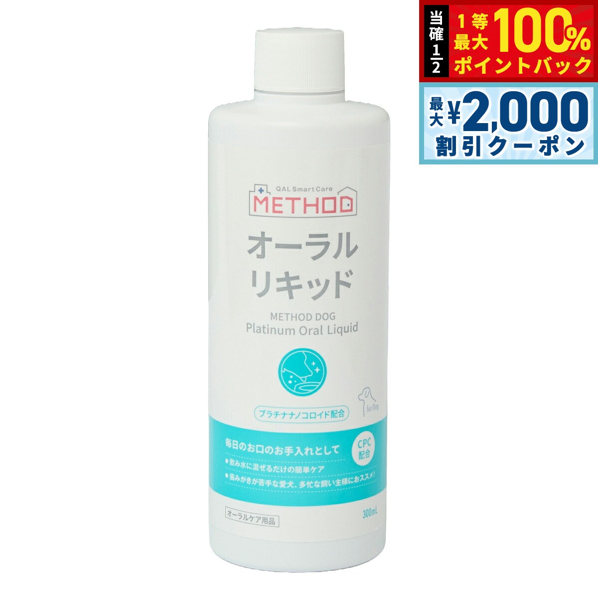 【9/5限定！最大2000円OFFクーポン＆抽選で最大1万ポイントバック】メソッドドッグ METHOD Dog プラチナ オーラルリキッド オーラルケア 300ml【送料無料】 オーラルケア 口腔ケア