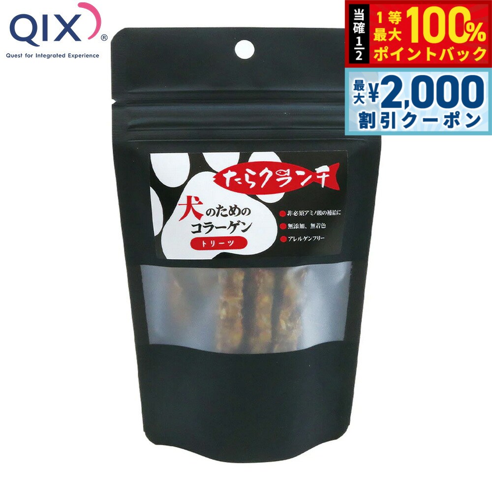 【9/5限定！最大2000円OFFクーポン＆抽選で最大1万ポイントバック】QIX キックス 犬のためのコラーゲン たらクランチ 40g 酵素 麹 ビタミン