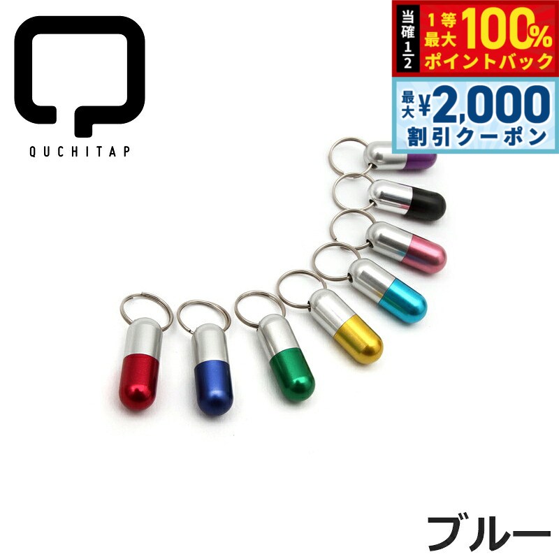 【最大2000円OFFクーポン！＆店内ポイント最大52倍！本日限定！】QUCHITAP（クチタプ） カプセル型IDカプセル ブルー迷子札