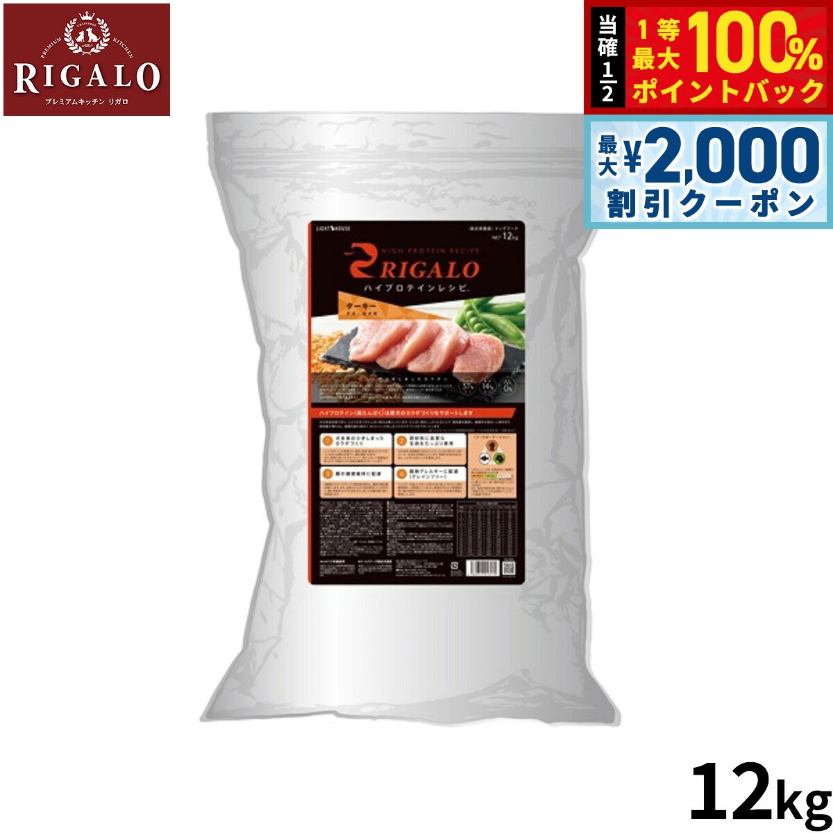 【9/10限定！最大2000円OFFクーポン＆抽選で最大1万ポイントバック】リガロ RIGALO ドッグフード ハイプロテインレシピ 子犬 成犬用 ターキー 12kg【送料無料】 穀物不使用 無添加 ナチュラルフード 高たんぱく