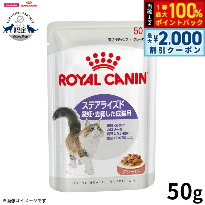 【最大2000円OFFクーポン！＆店内ポイント最大52倍！本日限定！】ロイヤルカナン キャットフード 猫 フィーライン ヘルス ニュートリション ウェット ステアライズド グレービー 避妊 去勢した成猫用 50g 食べきりサイズ 使いきりサイズ
