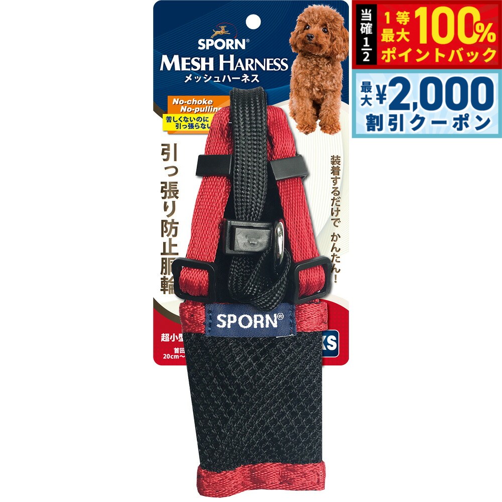 【9/10限定！最大2000円OFFクーポン＆抽選で最大1万ポイントバック】SPORN メッシュハーネス XS レッド しつけ 引っ張り防止 呼吸が荒くなりがちな短鼻犬に特におすすめ！ クッションスリーブが優しく保護