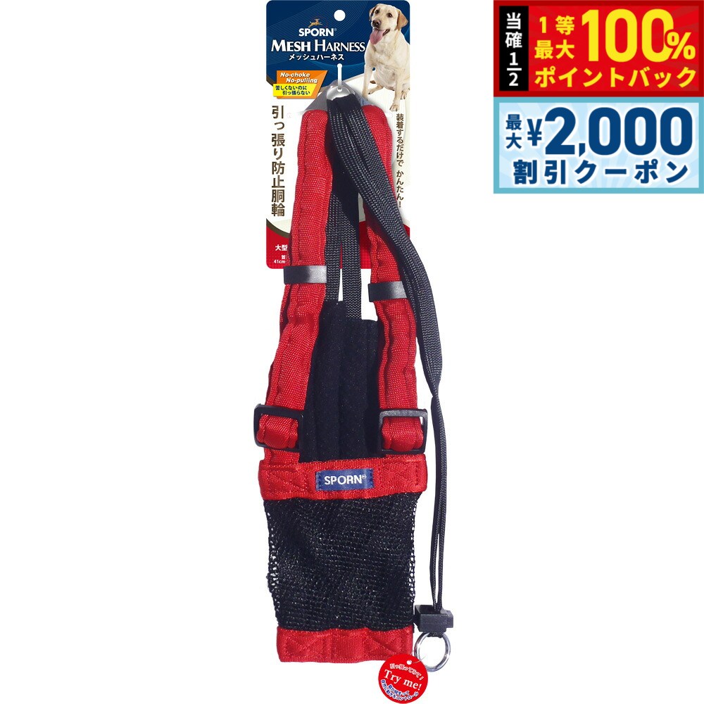 【9/10限定！最大2000円OFFクーポン＆抽選で最大1万ポイントバック】SPORN メッシュハーネス L レッド しつけ 引っ張り防止 呼吸が荒くなりがちな短鼻犬に特におすすめ！ クッションスリーブが優しく保護