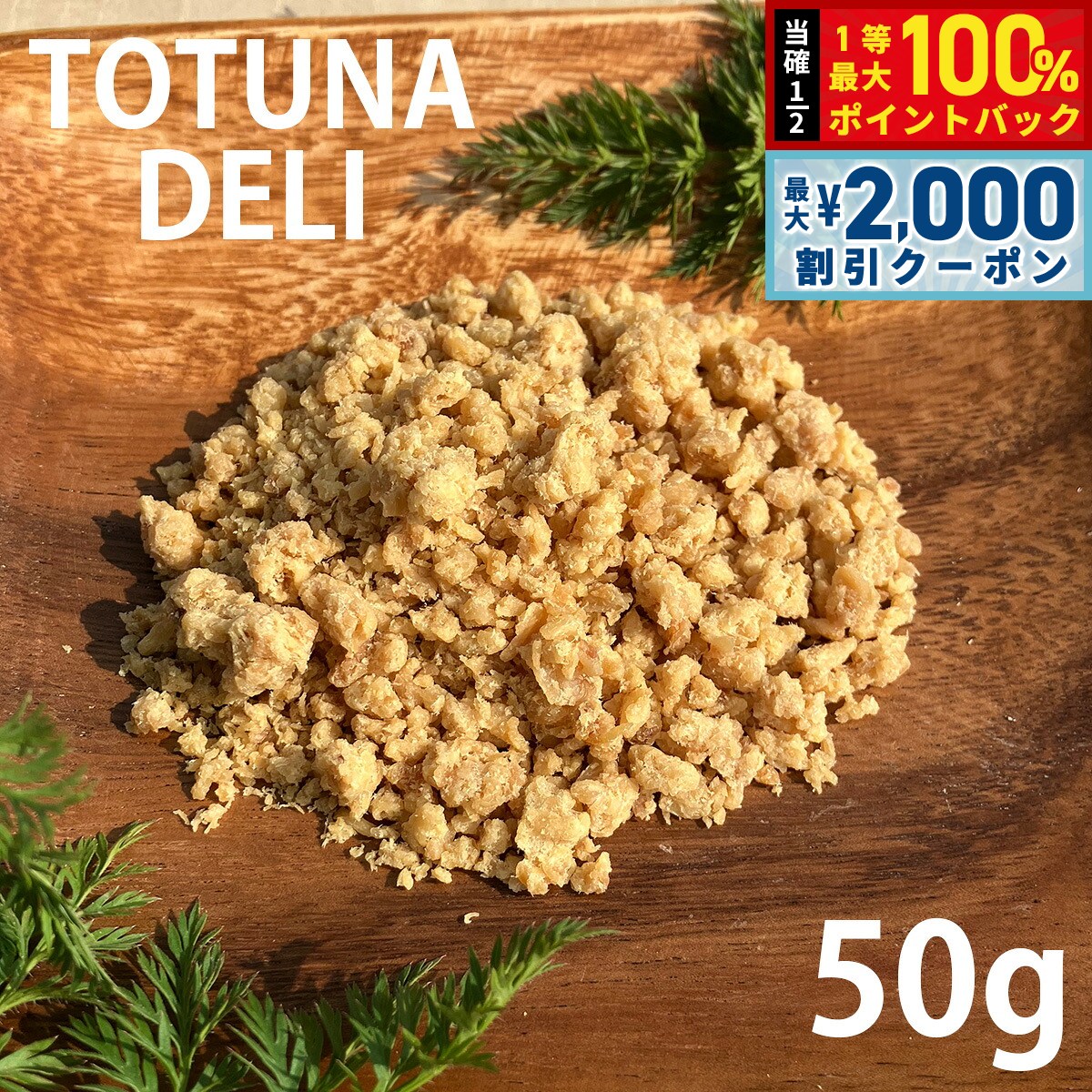 【9/5限定！最大2000円OFFクーポン＆抽選で最大1万ポイントバック】トトゥナデリ TOTUNA DELI 国産おやつ 犬用 鶏肉そぼろ 50g 無添加 日本産 ドッグトリーツ