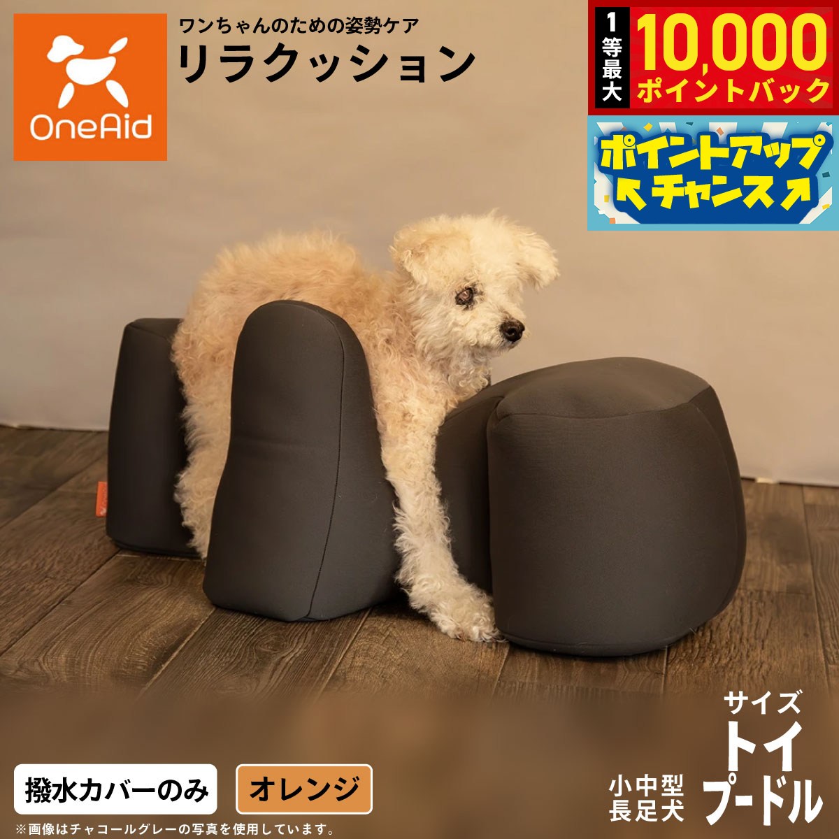 【9/15限定！抽選で最大1万ポイントバック】OneAidリラクッション用撥水カバー 小型〜中型長足犬用 トイプードル オレンジ犬用 介護 介護用品 ベッド 姿勢安定