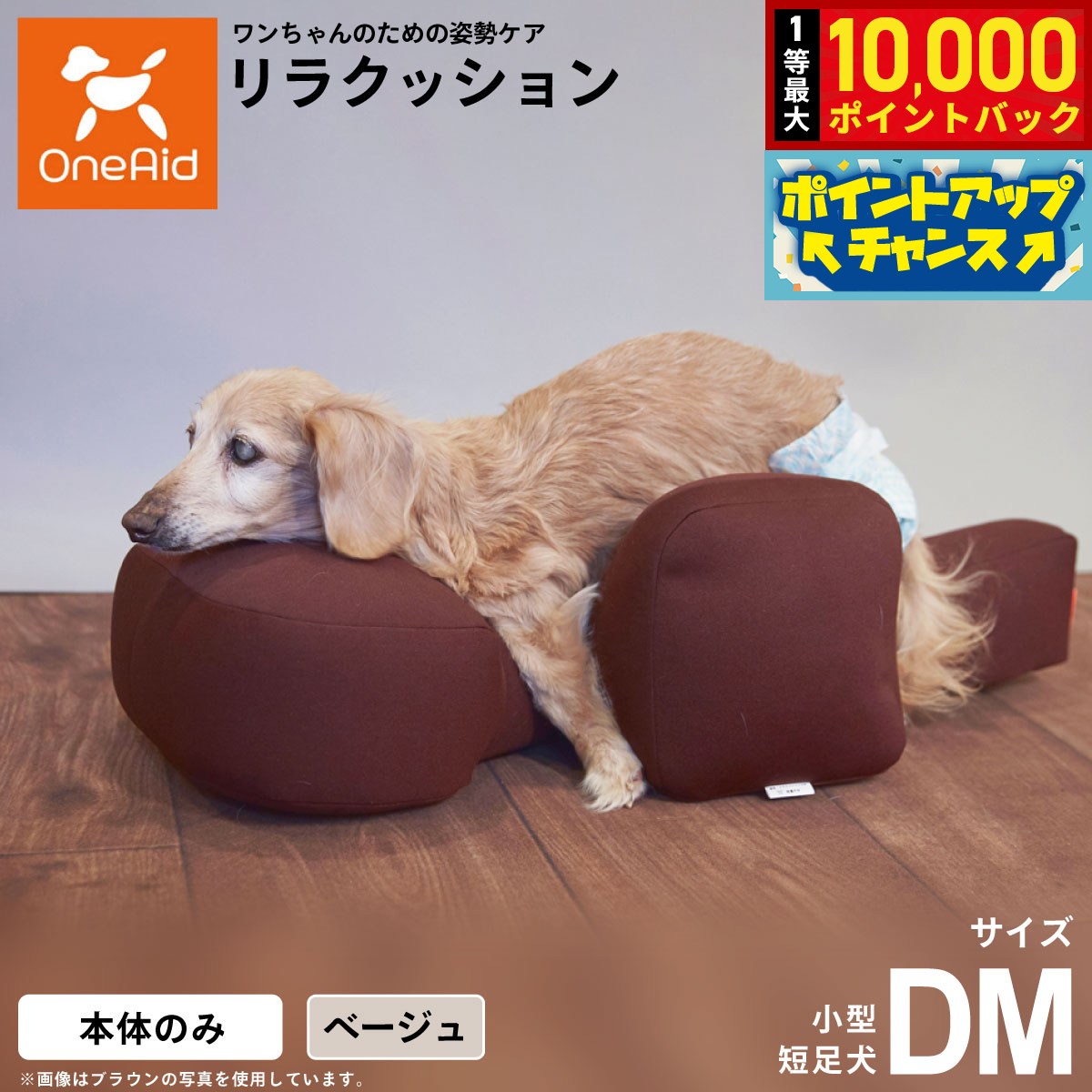 【9/15限定！抽選で最大1万ポイントバック】【プレゼント付き】リラクッション ペット DM ベージュ OneAid 犬用 介護 介護用品 ベッド 姿勢安定 小型短足犬用