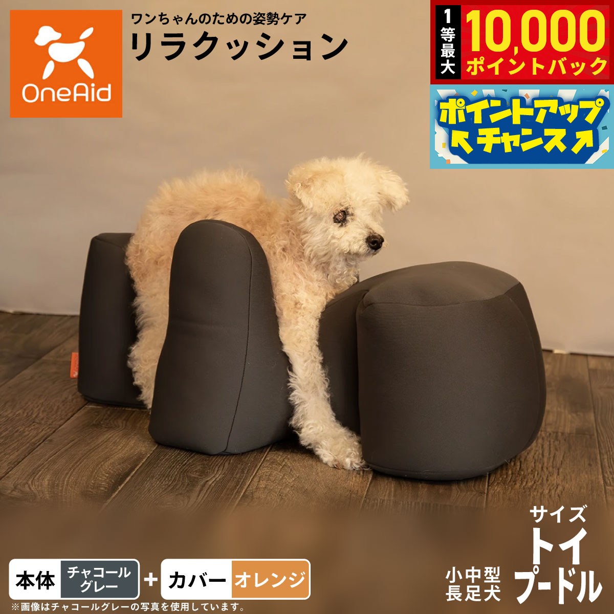【9/15限定！抽選で最大1万ポイントバック】【プレゼント付き】OneAid リラクッション 撥水カバーセット 小型〜中型長足犬用 トイプードル 本体:チャコールグレー カバー:オレンジ犬用 介護 介護用品 ベッド 姿勢安定