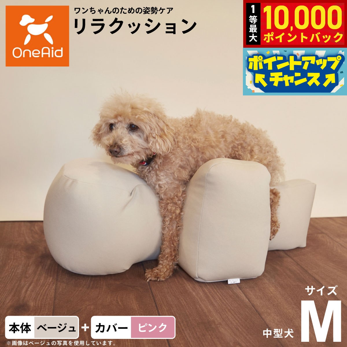 【9/15限定！抽選で最大1万ポイントバック】【プレゼント付き】OneAid リラクッション 撥水カバーセット 中型犬用 M 本体:ベージュ カバー:ピンク犬用 介護 介護用品 ベッド 姿勢安定