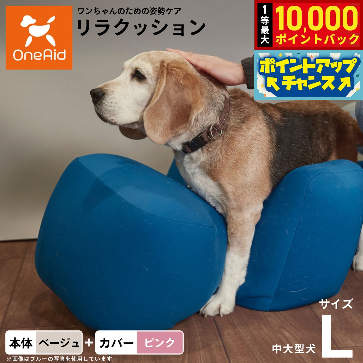 【9/15限定！抽選で最大1万ポイントバック】【プレゼント付き】OneAid リラクッション 撥水カバーセット 中型犬〜大型犬用 L 本体:ベージュ カバー:ピンク犬用 介護 介護用品 ベッド 姿勢安定