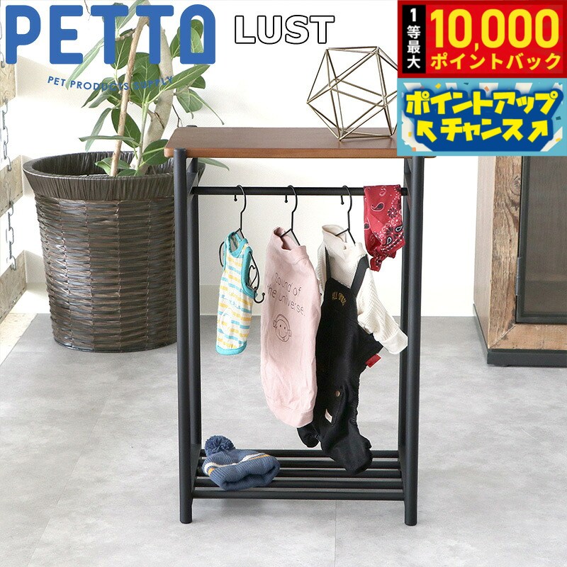 PETTO（ペットト）LUST（ルスト）ペット用ハンガーラック ブラウン 関家具 収納 インテリア ワードローブ