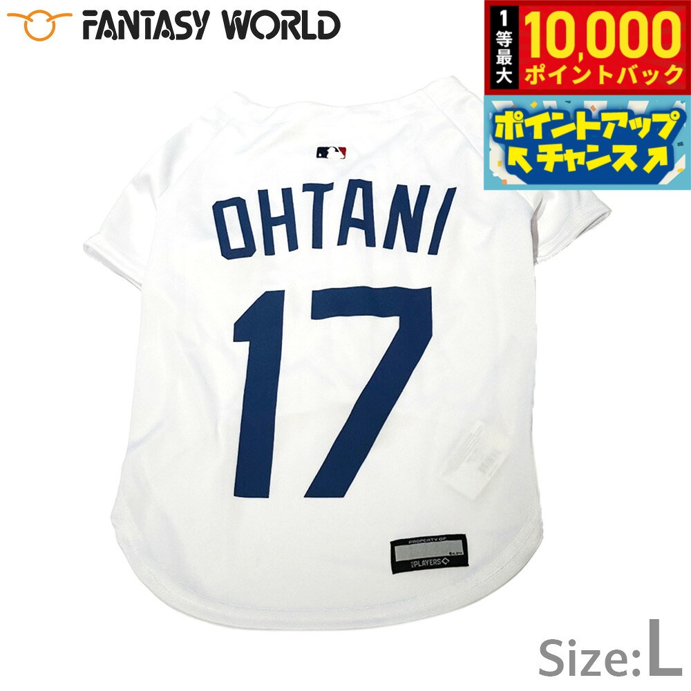 【9/15限定！抽選で最大1万ポイントバック】MLB公認 ロサンゼルス ドジャース 大谷翔平選手モデル ジャージ L ホワイト【送料無料】 犬服 洋服 ドッグウェア ユニフォーム 野球