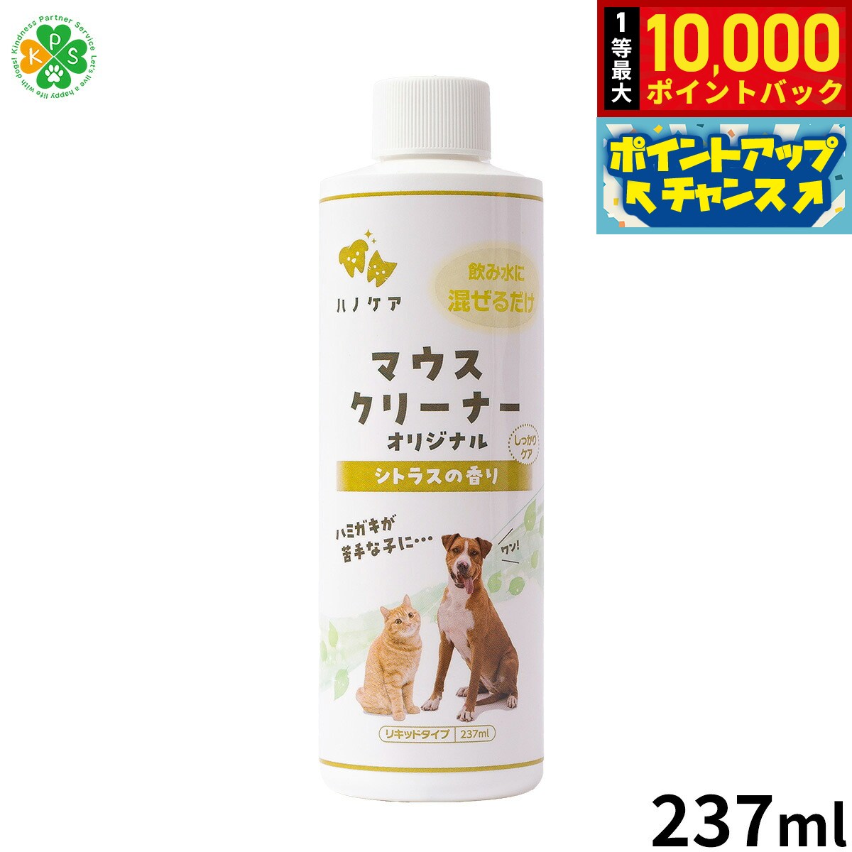 【9/25限定！抽選で最大1万ポイントバック】KPS マウスクリーナー 237ml 正規品/犬用品/猫用品/ペットグッズ