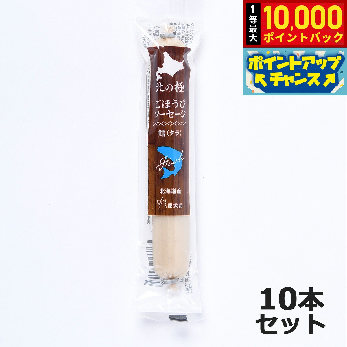【9/18限定！抽選で最大1万ポイントバック】北の極 犬のおやつ ごほうびソーセージ（たら） 40g×10本 無添加 国産 北海道産