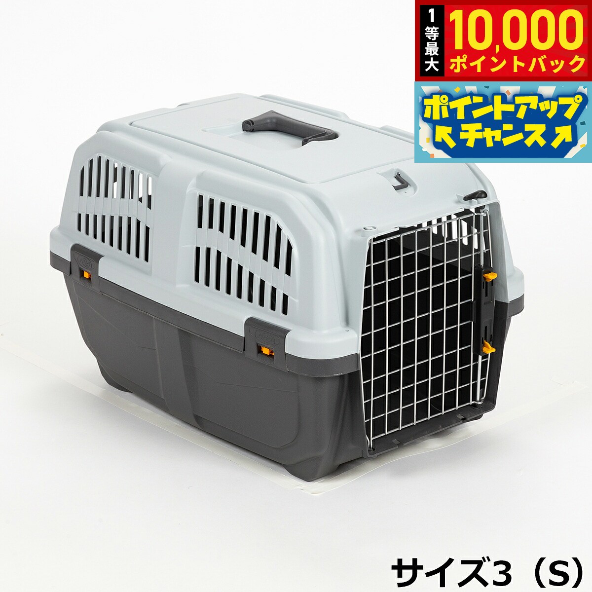 【9/25限定！抽選で最大1万ポイントバック】MPS ペットケージ SKUDO イアタ サイズ3（S） ハードキャリー クレート キャリー 犬 猫
