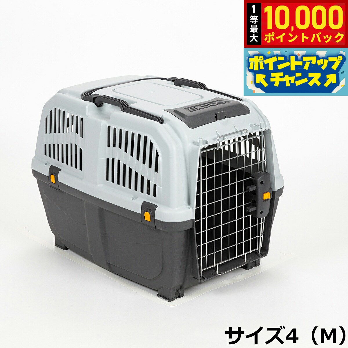 【9/25限定！抽選で最大1万ポイントバック】MPS ペットケージ SKUDO イアタ サイズ4（M） ハードキャリー クレート キャリー 犬 猫