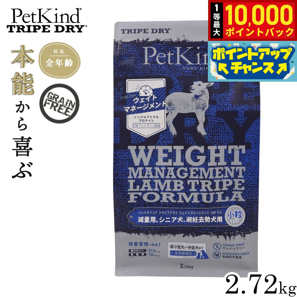 【送料無料】ペットカインド トライプドライ ウェイトマネージメント SAP ラム 小粒タイプ 2.72kg 【犬想いオリジナルセット 】【デビフ150g缶詰 1缶プレゼント】