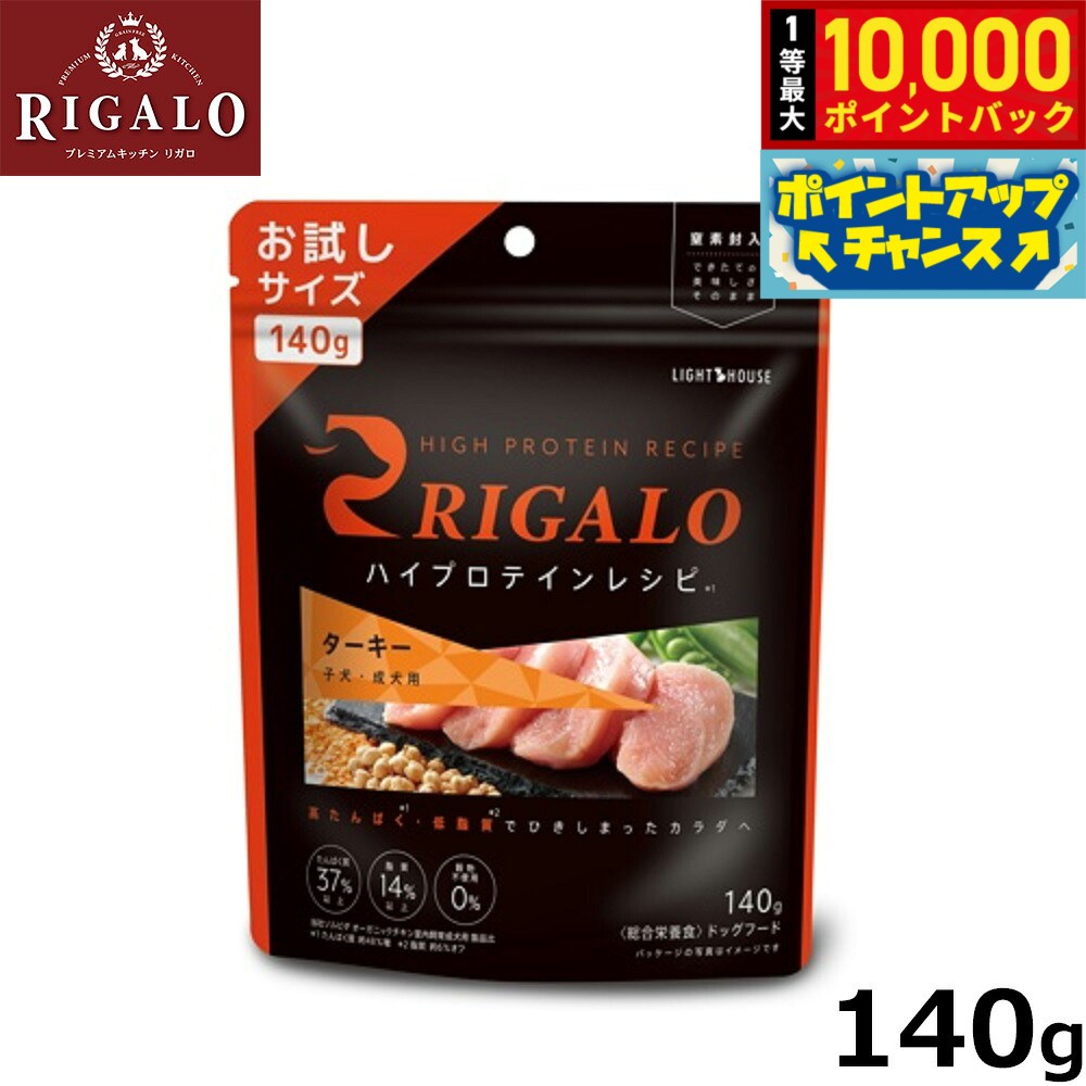 【9/18限定！抽選で最大1万ポイントバック】リガロ RIGALO ドッグフード ハイプロテインレシピ 子犬 成犬用 ターキー 140g 国産 無添加 穀物不使用