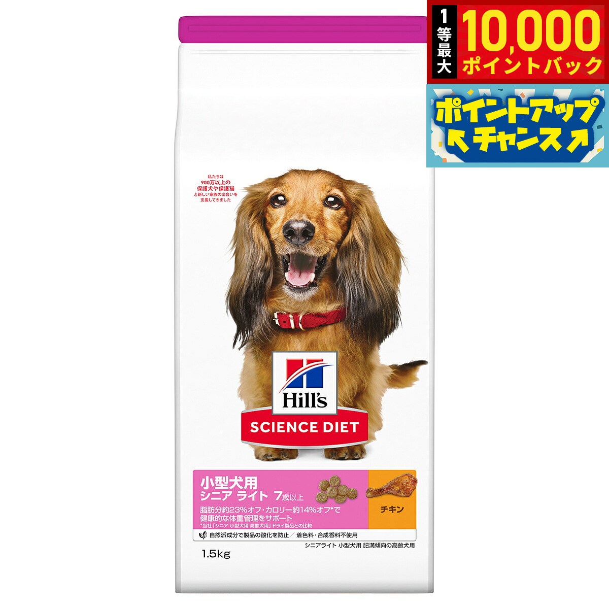 【店内ポイント最大41倍！9月25日！】サイエンス ダイエット シニア ライト 小型犬用 肥満傾向の高齢犬用 7歳以上 チキン 1.5kg ヒルズ ドッグフード ドライフード 総合栄養食 着色料 香料不使用 koji-10035222 コジコジ パッケージ画像
