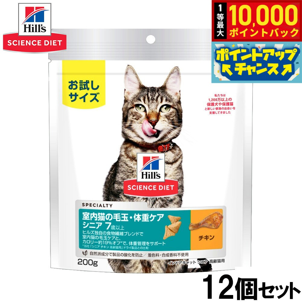 【店内ポイント最大41倍！9月25日！】ヒルズ サイエンスダイエット キャットフード 室内猫の毛玉 体重ケア シニア 7歳以上 高齢猫用 チキン お試しサイズ 200g×12個セット【送料無料】 koji-10043031 コジコジ パッケージ画像