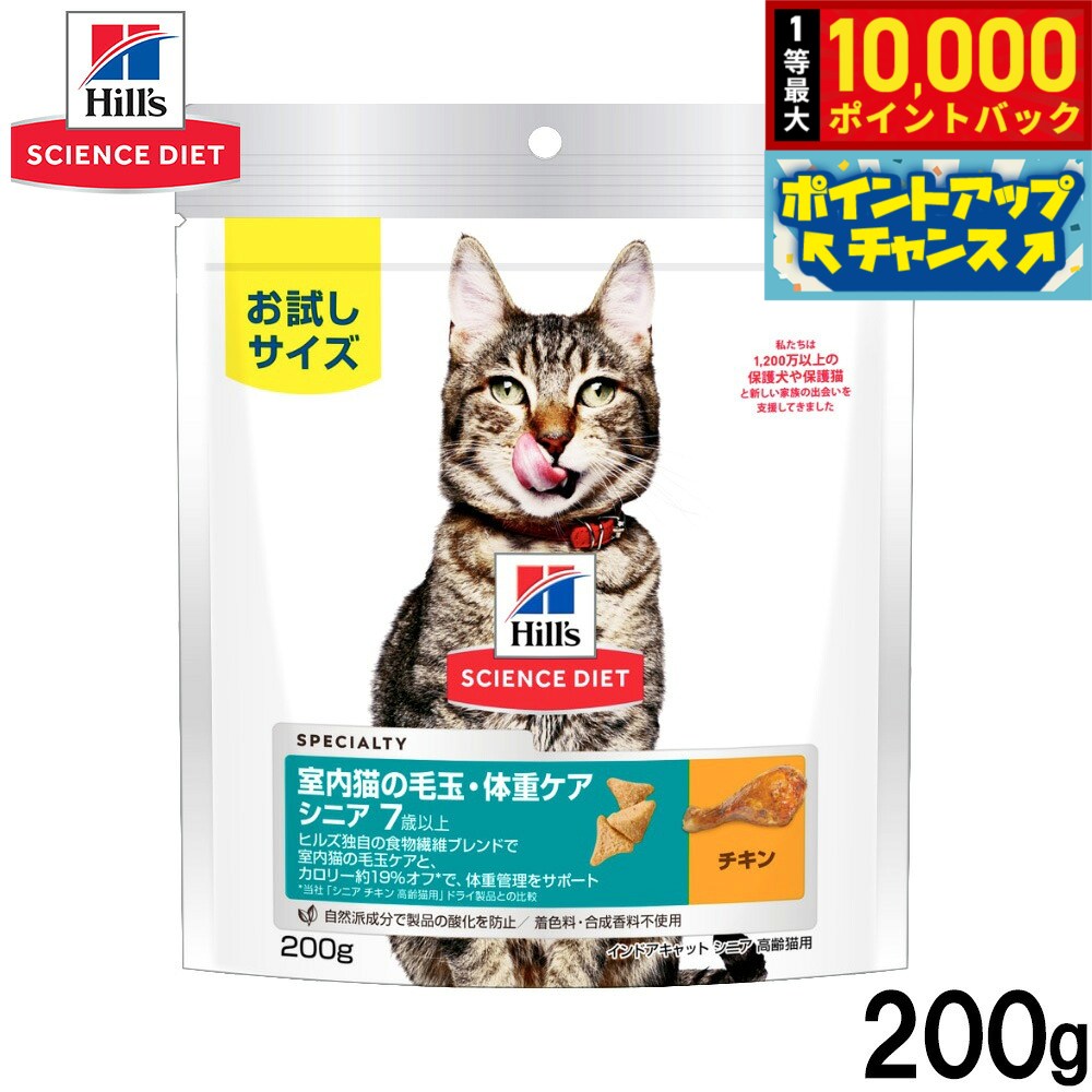 【店内ポイント最大41倍！9月25日！】ヒルズ サイエンスダイエット キャットフード 室内猫の毛玉 体重ケア シニア 7歳以上 高齢猫用 チキン お試しサイズ 200g koji-10043008 コジコジ パッケージ画像