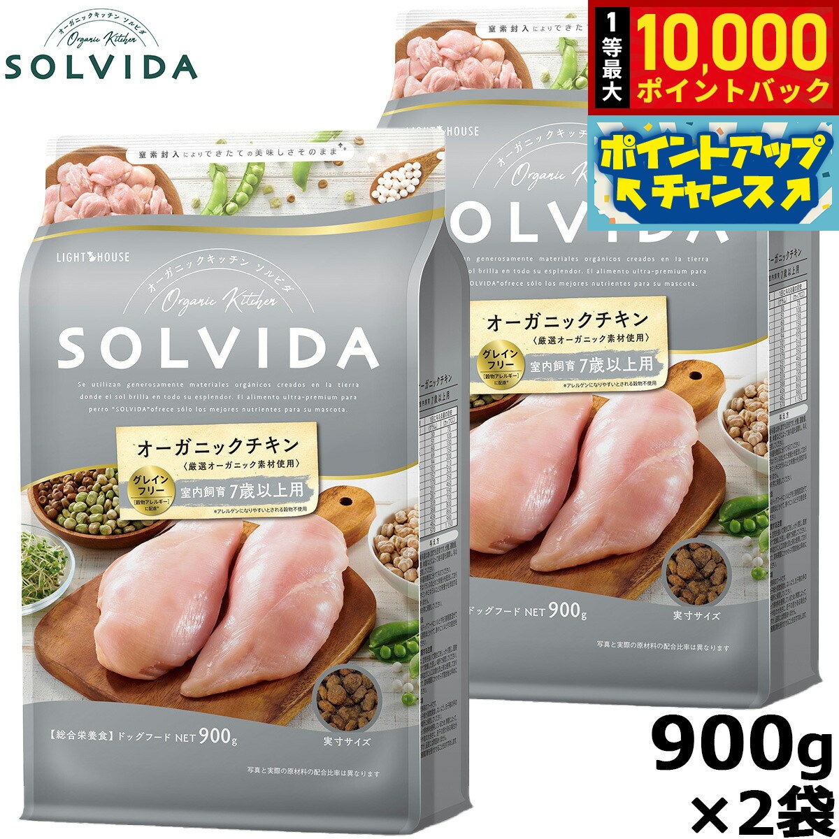 【店内ポイント最大41倍！9月25日！】SOLVIDA ソルビダ グレインフリー チキン 室内飼育7歳以上用 900g×2袋 オーガニック ドライフード 高齢犬用 シニア ペットフード ドッグフード 正規品 4562312014510【送料無料】 koji-10036579 コジコジ パッケージ画像