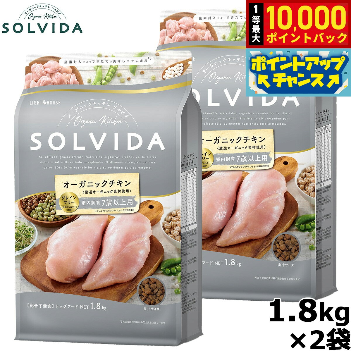【店内ポイント最大41倍！9月25日！】SOLVIDA ソルビダ グレインフリー チキン 室内飼育7歳以上用 1.8kg×2袋 オーガニック ドライフード 高齢犬用 シニア ペットフード ドッグフード 正規品 4562312014527【送料無料】 koji-10036580 コジコジ パッケージ画像
