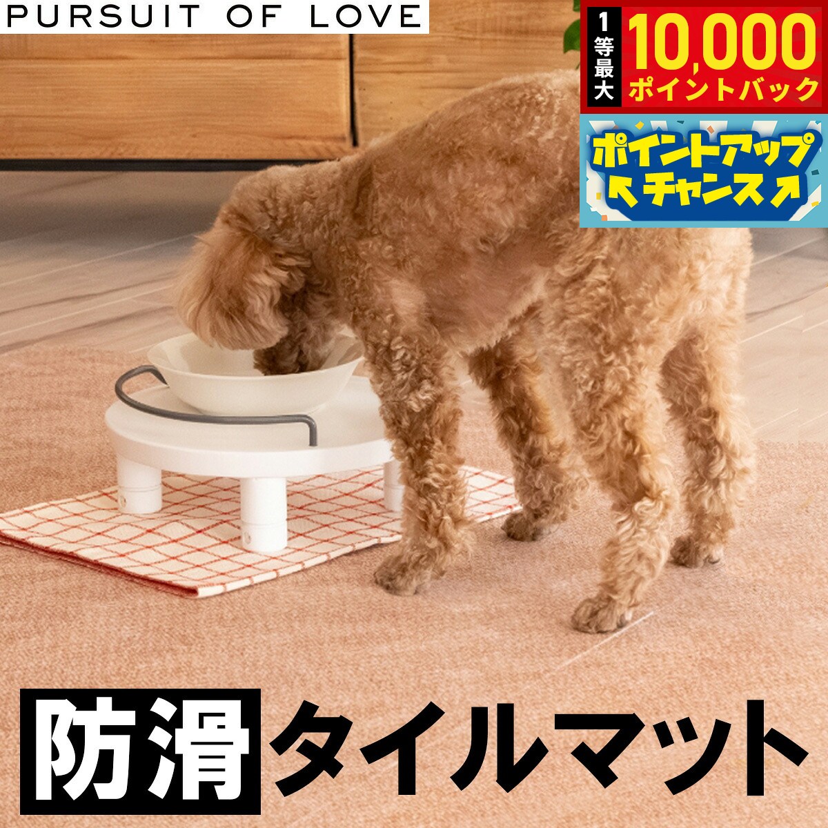 【店内ポイント最大41倍！9月25日！】PURSUIT OF LOVE パシュートオブラブ 立ち上がりがラクな防滑タイルマット 1枚 タイルカーペット シニア リハビリ 足腰 吸着 洗える パーラブ koji-10049932 コジコジ パッケージ画像