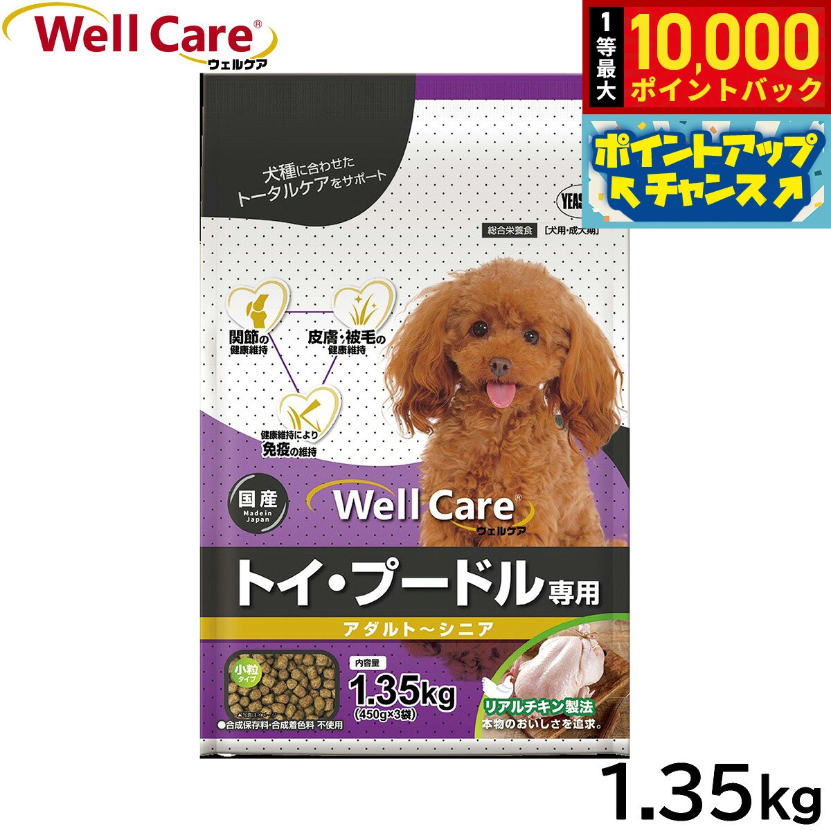 【店内ポイント最大41倍！9月25日！】ウェルケア ドッグフード トイ プードル専用 アダルト〜シニア 1.35kg 国産 犬 koji-10046074 コジコジ パッケージ画像