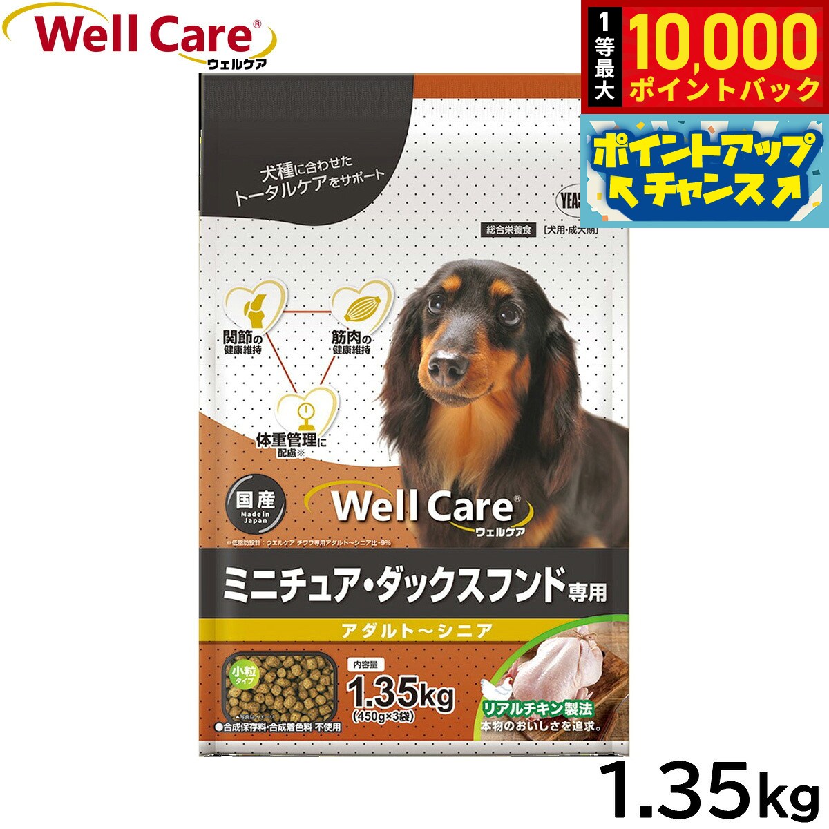 【店内ポイント最大41倍！9月25日！】ウェルケア ドッグフード ミニチュア ダックスフンド専用 アダルト〜シニア 1.35kg 国産 犬 koji-10046075 コジコジ パッケージ画像