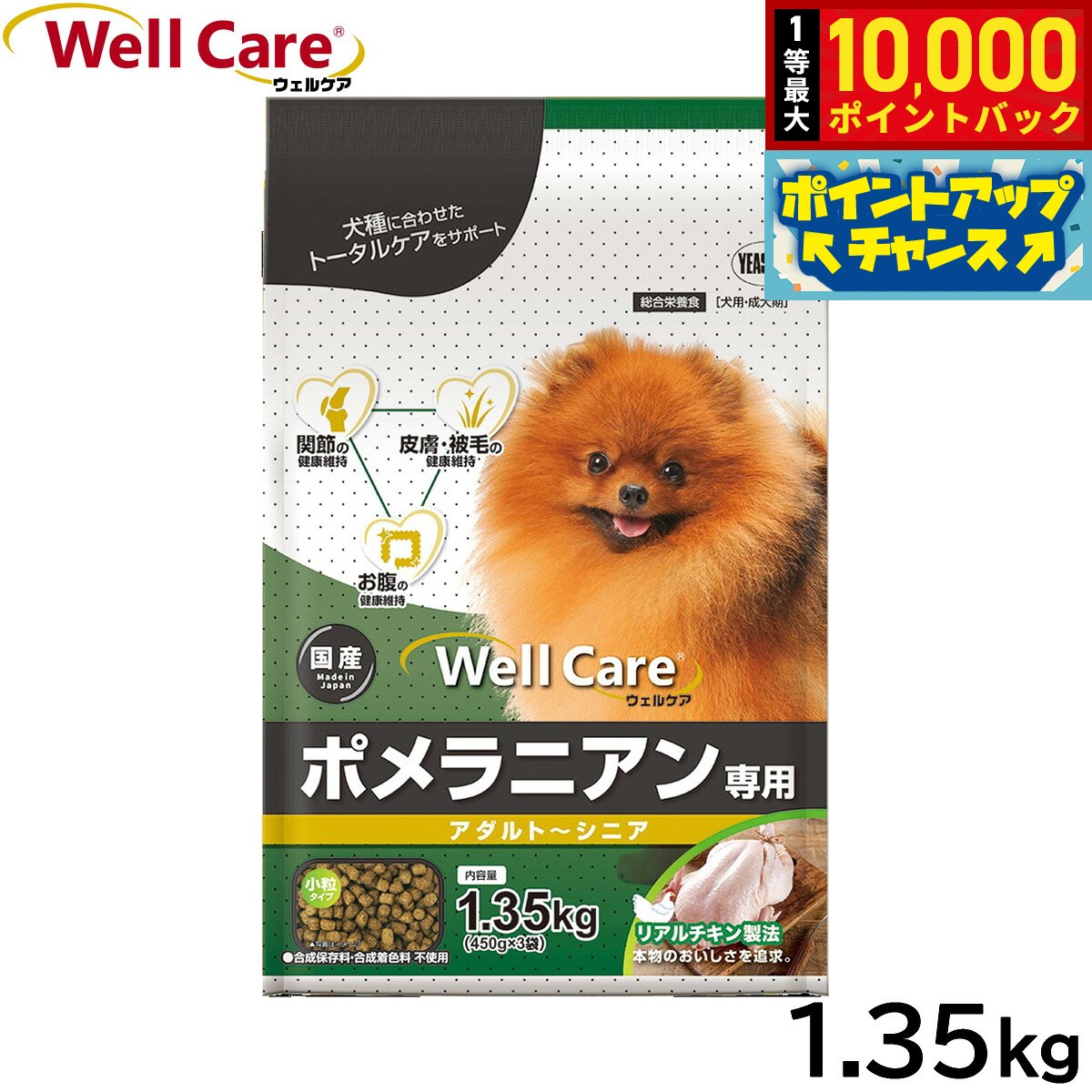 【店内ポイント最大41倍！9月25日！】ウェルケア ドッグフード ポメラニアン専用 アダルト〜シニア 1.35kg 国産 犬 koji-10046076 コジコジ パッケージ画像