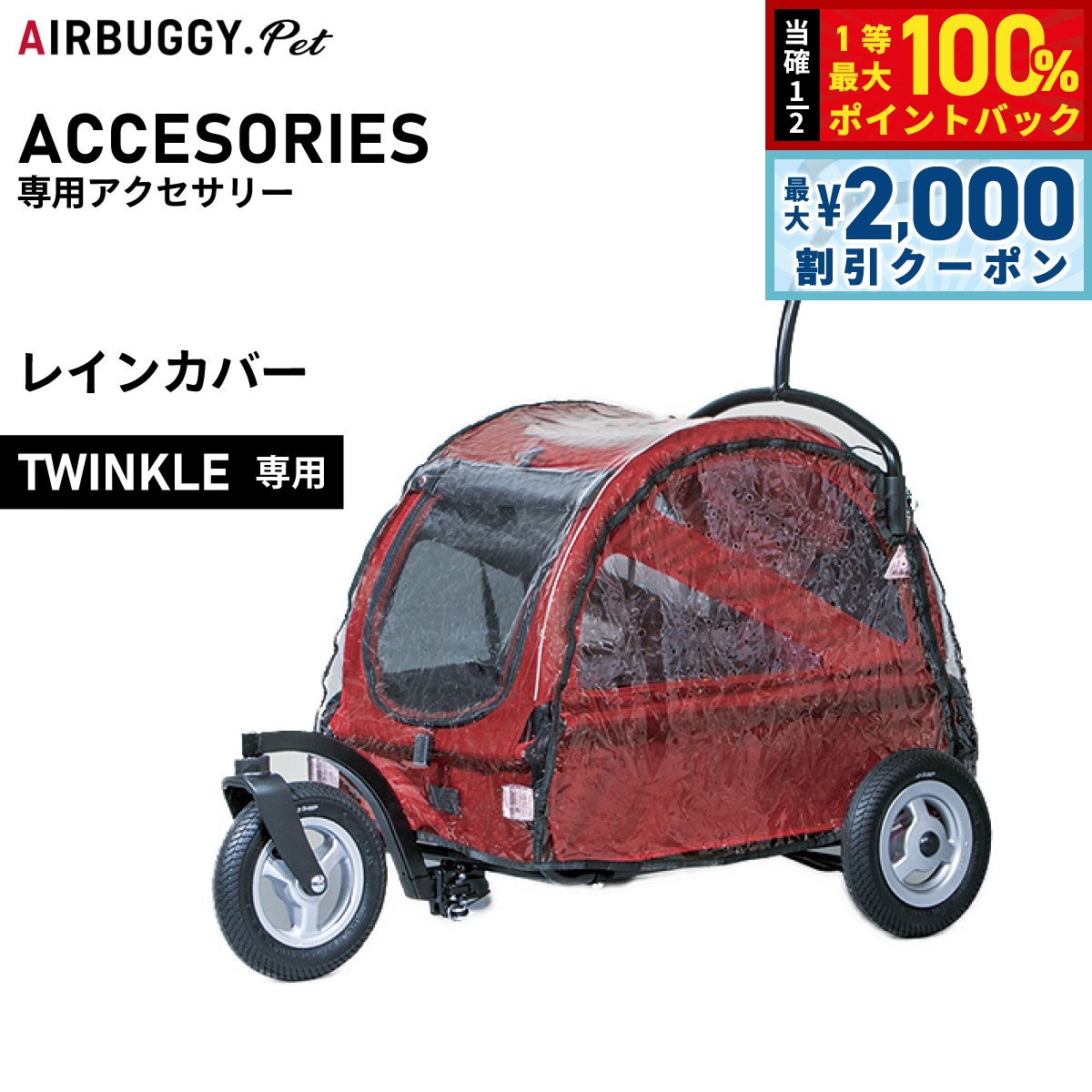【9/20限定！最大2000円OFFクーポン＆抽選で1万ポイントバック】【10月から値上】エアバギー フォー ペット トゥインクル（TWINKLE）専用レインカバー【送料無料】 ペットカート AIRBUGGY AD3004