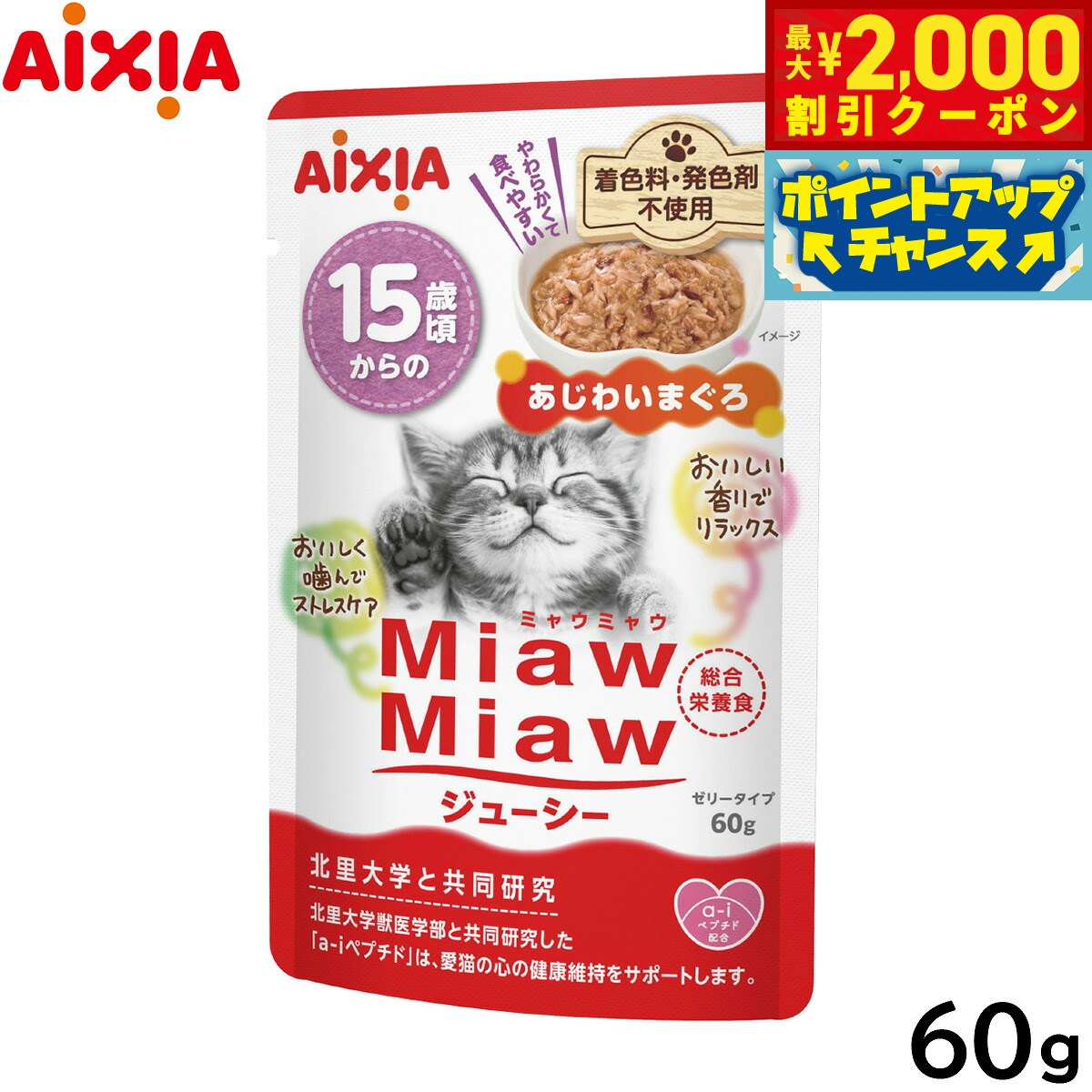 【12袋セット】アイシア ミャウミャウジューシー 15歳頃からの あじわいまぐろ 60g（キャットフード パウチ）