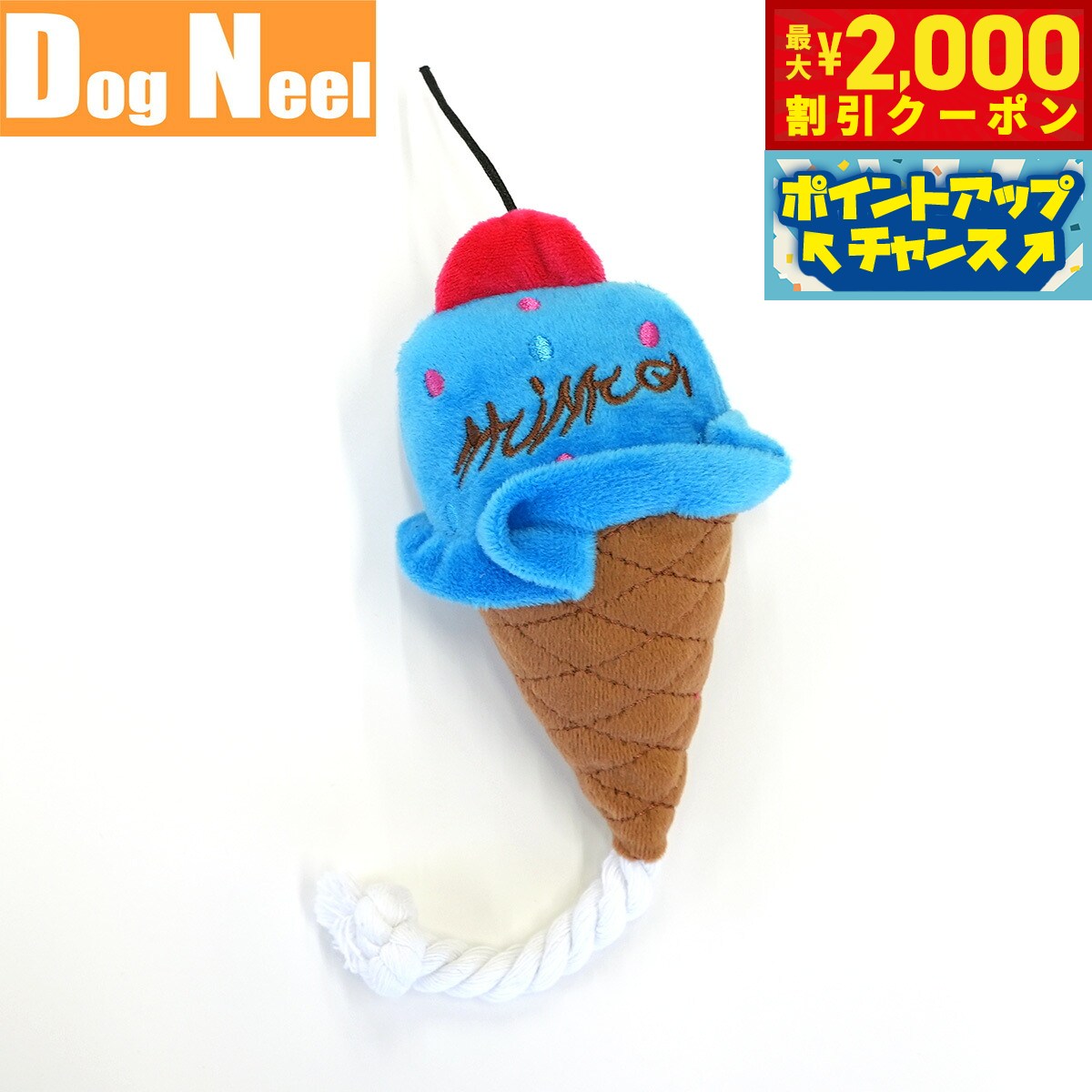 【最大2000円OFFクーポン！＆店内ポイント最大51倍！本日限定！】DOG NEEL ドッグニール 犬のおもちゃ アイスクリーム ふわふわスクイーズ 音笛付き ブルー koji-10052025 コジコジ パッケージ画像