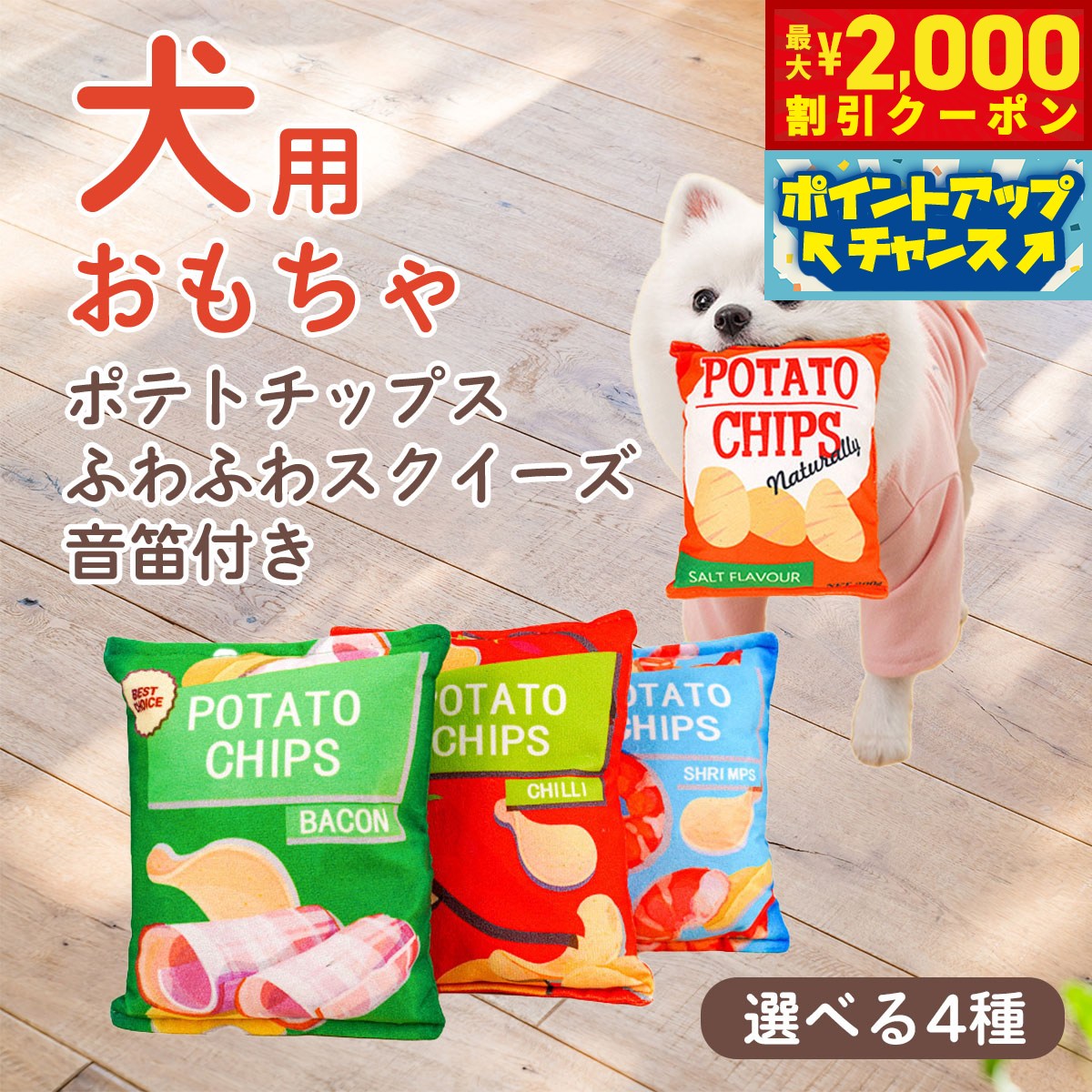 【最大2000円OFFクーポン！＆店内ポイント最大51倍！本日限定！】DOG NEEL ドッグニール 犬のおもちゃ ポテトチップス ふわふわスクイーズ 音笛付き ベーコン koji-10052041 コジコジ パッケージ画像