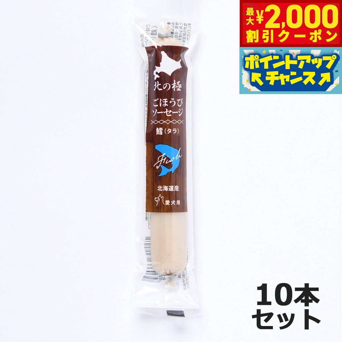 【最大2000円OFFクーポン！＆店内ポイント最大51倍！本日限定！】北の極 犬のおやつ ごほうびソーセージ（たら） 40g×10本 無添加 国産 北海道産