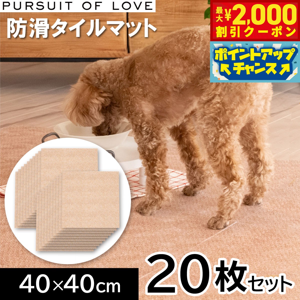 【最大2000円OFFクーポン！＆店内ポイント最大51倍！本日限定！】【プレゼント付き】PURSUIT OF LOVE パシュートオブラブ 立ち上がりがラクな防滑タイルマット 40×40cm 20枚セット タイルカーペット シニア リハビリ 足腰 吸着 洗える パーラブ koji-10049928 コジコジ パッケージ画像