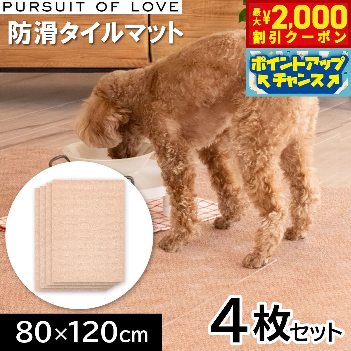 【最大2000円OFFクーポン！＆店内ポイント最大51倍！本日限定！】【プレゼント付き】PURSUIT OF LOVE パシュートオブラブ 立ち上がりがラクな防滑タイルマット 80×120cm 4枚セット タイルカーペット シニア リハビリ 足腰 吸着 洗える パーラブ koji-10049926 コジコジ パッケージ画像