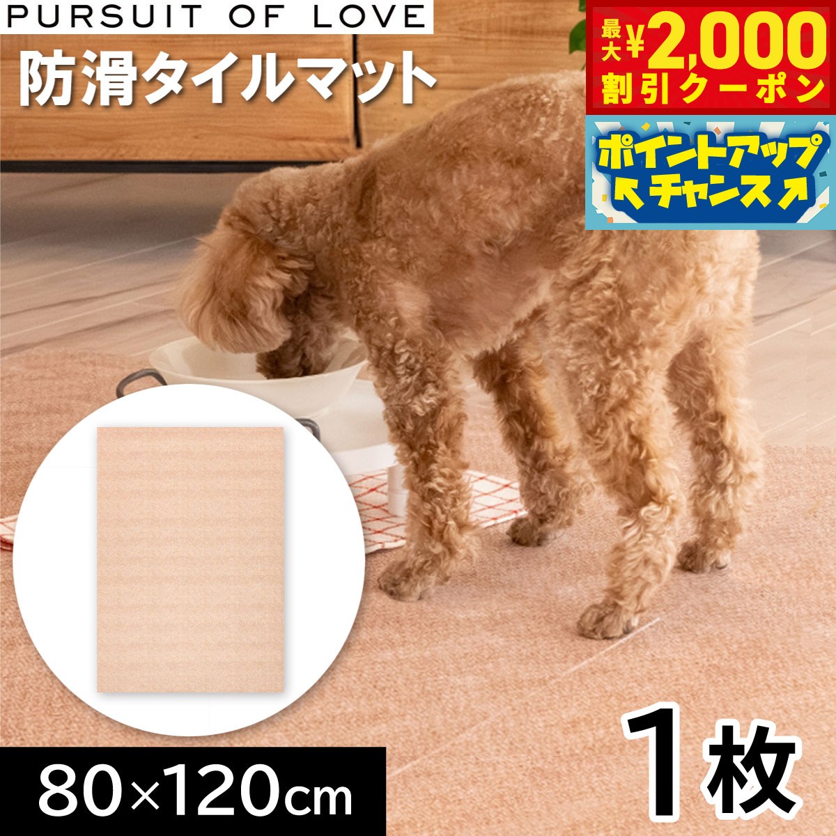 【最大2000円OFFクーポン！＆店内ポイント最大51倍！本日限定！】PURSUIT OF LOVE パシュートオブラブ 立ち上がりがラクな防滑タイルマット 80×120cm 1枚 タイルカーペット シニア リハビリ 足腰 吸着 洗える パーラブ koji-10049929 コジコジ パッケージ画像