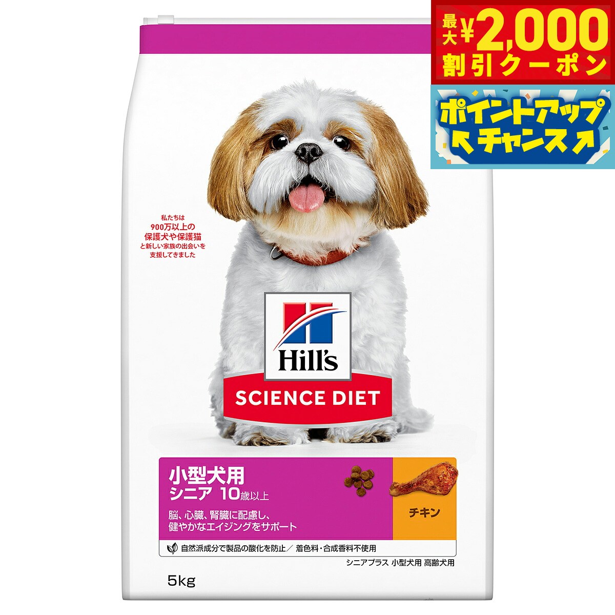 【最大2000円OFFクーポン！＆店内ポイント最大51倍！本日限定！】サイエンス ダイエット シニアプラス 小型犬用 高齢犬用 10歳以上 チキン 5kg ヒルズ ドッグフード ドライフード 総合栄養食 着色料 香料不使用 koji-10035268 コジコジ パッケージ画像